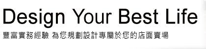 Design Your Best Life 豐富實務經驗 為您規劃設計專屬於您的店面賣場