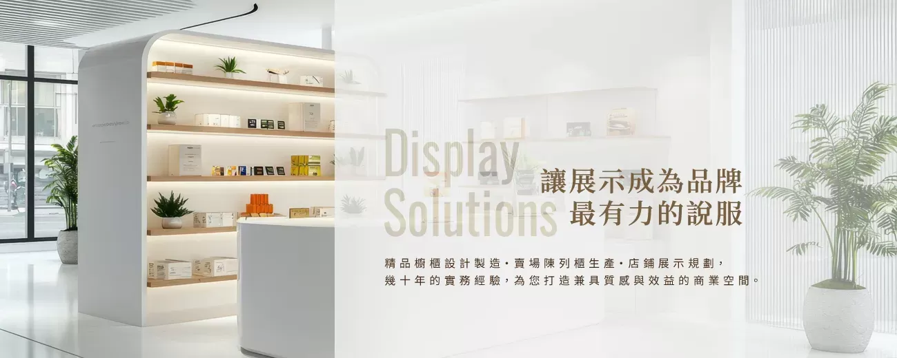 商業空間設計與精品展示櫃客製首選｜允新精品櫥櫃設計-30年百貨專櫃經驗